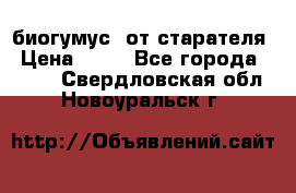 биогумус  от старателя › Цена ­ 10 - Все города  »    . Свердловская обл.,Новоуральск г.